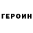 Героин хмурый soakinoak